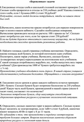 Обложка для материала Бережливые задачи