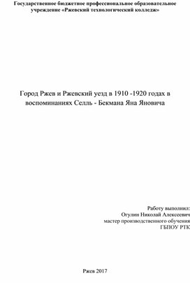 Город Ржев и Ржевский уезд в 1910 -1920 годах в воспоминаниях Селль - Бекмана Яна Яновича