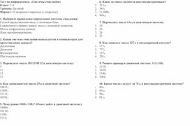 Обложка для материала Тест по информатике на тему "Системы счислений"