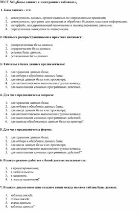 ТЕСТ №3 «Базы данных в электронных таблицах».