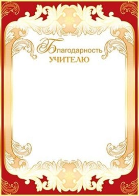 Обложка для материала благодарность учителю