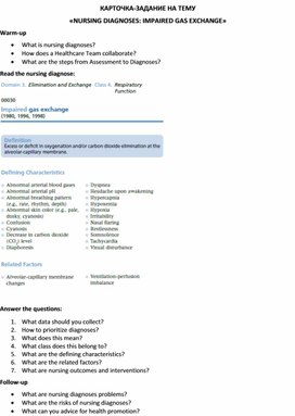 Карточка-задание по английскому языку на тему «NURSING DIAGNOSES: IMPAIRED GAS EXCHANGE»