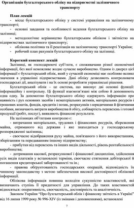 Обложка для материала Організація бухгалтерського обліку на підприємстві залізничного транспорту