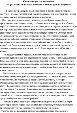 "Игры с детьми раннего возраста в адаптационный  период" (консультация для родителей 1 мл.гр.)