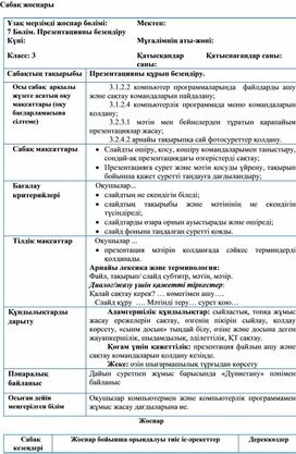 1Презентация құрып безендіру_Сабақ жоспары (1)