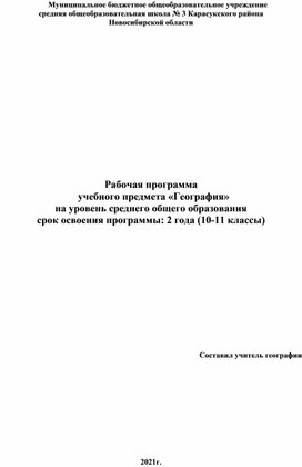 Рабочая программа по географии 10-1 классы