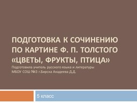 Обложка для материала Толстой Цветы 5 кл