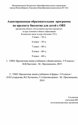 Адаптированная образовательная  программа по предмету биология для детей с ОВЗ