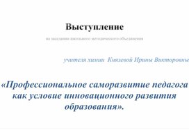 «Профессиональное саморазвитие педагога как условие инновационного развития образования».