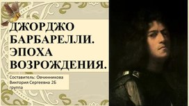 Обложка для материала Джорджо Барбарелли эпоха возрождения