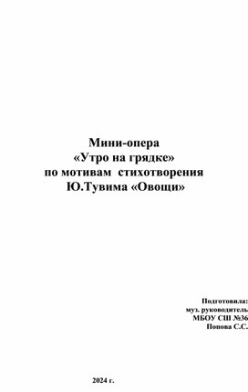 Мини-опера   «Утро на грядке»  по мотивам  стихотворения  Ю.Тувима «Овощи»