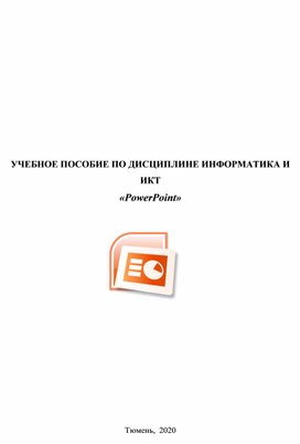 Обложка для материала УЧЕБНОЕ ПОСОБИЕ ПО ДИСЦИПЛИНЕ ИНФОРМАТИКА И ИКТ раздел Power Point