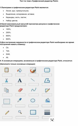 Тест_2 по теме «Графический редактор Paint»