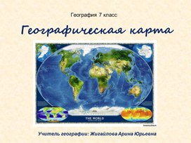 Презентация на тему "Географическая карта"