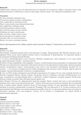 Обложка для материала Сценарий праздника ко Дню матери "Жизнь подарила"