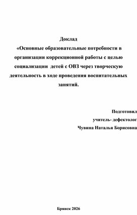 Обложка для материала Доклад  " «Основные образовательные потребности в организации коррекционной работы с целью социализации  детей с ОВЗ через творческую деятельность в ходе проведения воспитательных занятий"
