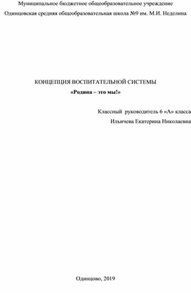 Концепция воспитательной работы "Родина- это мы!"