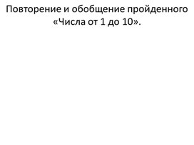 Презентация. Повторение от 1 до 10