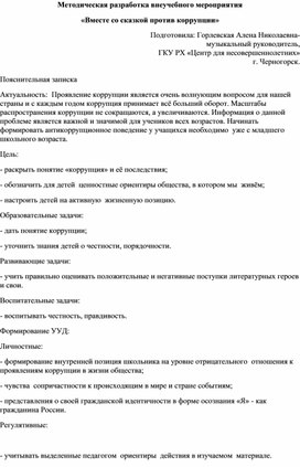 Обложка для материала Методическая разработка внеучебного мероприятия «Вместе со сказкой против коррупции»