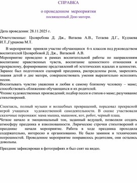 Обложка для материала Справка о проведенном мероприятии, посвященном Дню Матери