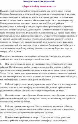 Консультация для родителей "Дорога к обеду ложка или..."