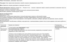 Разработка урока по теме"Увеличиваем на 2, уменьшаем на 2