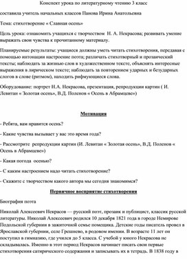 Конспект урока по литературному чтению. Стихотворение Н.А. Некрасова " Славная осень"