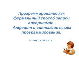 Программирование как формальный способ записи алгоритмов. Алфавит и синтаксис языка программирования.