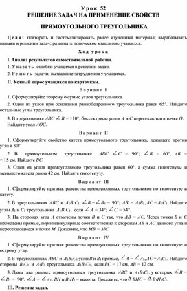 Урок 52. РЕШЕНИЕ ЗАДАЧ НА ПРИМЕНЕНИЕ СВОЙСТВ  ПРЯМОУГОЛЬНОГО ТРЕУГОЛЬНИКА