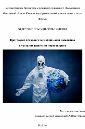 Программа психологической помощи населению в условиях пандемии коронавируса