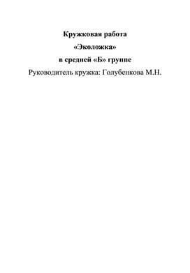 Кружок для дете старшего дошкольного возраста "Эколожка"