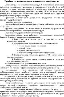Обложка для материала Тарифная система, назначение и использование на предприятии