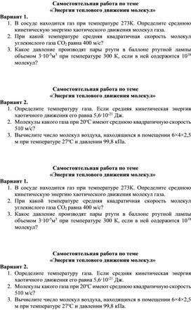 Самостоятельная работа "Энергия теплового движения молекул"