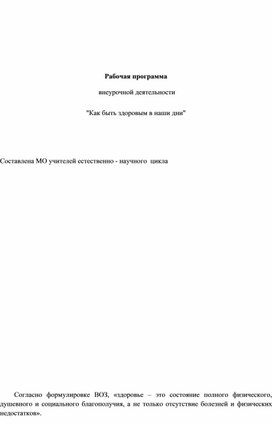 Рабочая программа внеурочной деятельности " Как быть здоровым в наши дни"