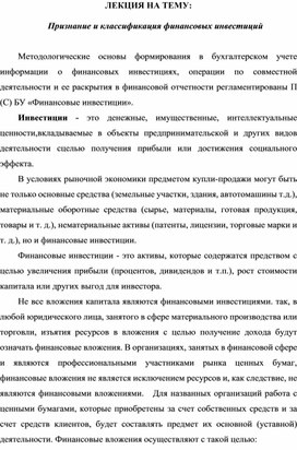 Обложка для материала ЛЕКЦИЯ НА ТЕМУ:   Признание и классификация финансовых инвестиций