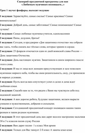 Обложка для материала Сценарий праздничной программы для пап