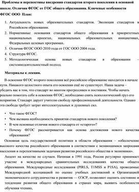 Обложка для материала Проблемы и перспективы внедрения ФГОС в Основной школе