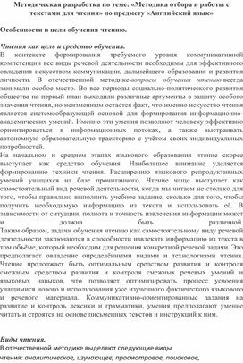 Методика отбора и работы с текстами для чтения по предмету "Английский язык"