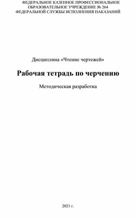 Обложка для материала Рабочая тетрадь по черчению