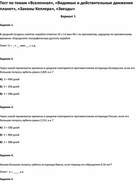 Обложка для материала Тест по темам Видимые  движения планет», «Законы Кеплера», «Звезды» 11 класс