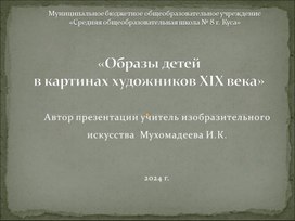 Образы детей в картинах русских художников XIX века.