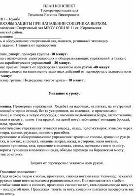 План конспект "Защита от переворота с захватом ноги рукой.".