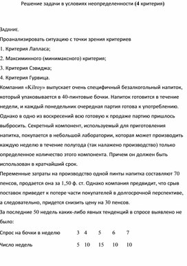 Обложка для материала Решение задачи в условиях неопределенности (4 критерия)