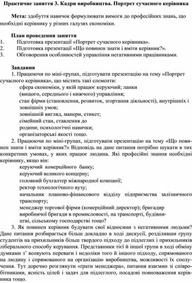 Обложка для материала Практичне заняття 3. Кадри виробництва. Портрет сучасного керівника