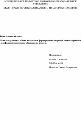 Обложка для материала Выступление на педагогическом совете "Один из аспектов формирования здоровой личности ребенка - профилактика жесткого обращения с детьми"