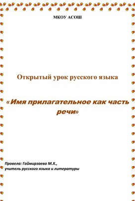 Урок русского языка "Самостоятельная часть речи - имя прилагательное"