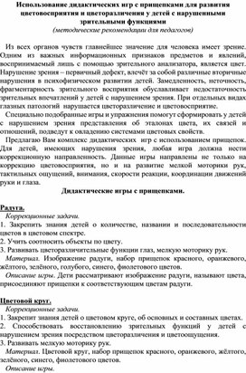 Обложка для материала Использование дидактических игр с прищепками для развития цветовосприятия и цветоразличения у детей с нарушенными зрительными функциями