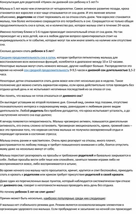 Обложка для материала Консультация для родителей «Нужен ли дневной сон ребенку в 5 лет?»