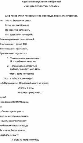 Обложка для материала Сценарий выступления агитбригады  «ЗАЩИТА ПРОФЕССИИ ПОВАРА»
