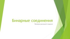 Презентация бинарные соединения